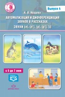 Автоматизация и дифференциация звуков в рассказах. Выпуск 4.Звуки [л], [л’], [р], [р’], [j] с 5 до 7