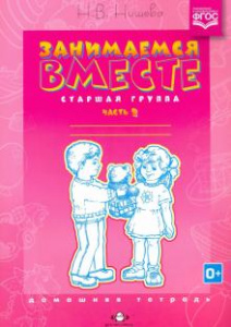 Занимаемся вместе. Старшая гр. ч.2 Нищева.