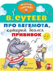 Про бегемота,кот.боялся прививок. Сутеев.МалышЧитай