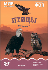 Мир в картинках. Птицы хищные. ФГОС