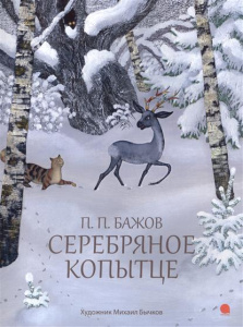 Серебряное копытце.О.НеобыкСказ.