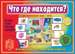 Что где находится - игра. Бурдина