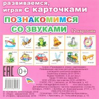 Познакомимся со звуками. Обуч/карт. ЕП Леда