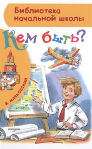 БибНачШК.Кем быть?