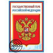 5572 Государственный Герб РФ. Плакат А3 Сфера