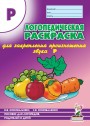 Логопедическая рас-ка Р. Коноваленко