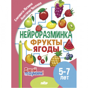 Нейроразминка. Фрукты. Ягоды. Для детей 5-7 лет.Лонгвина. Литур.