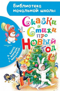 Сказки и стихи про Новый год.БибНачШК.