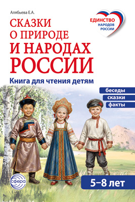 Сказки о природе и народах России. Алябьева Е.