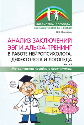 Анализ заключений ЭЭГ и альфа-тренинг в работе нейропсихолога, дефектолога и логопеда. Часть 2