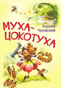 Муха-Цокотуха. Чуковский К.И. Вакоша МЛК