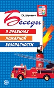 Беседы о правилах пожарной безопасности Шорыгина