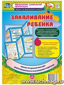 Закаливание ребенка. Информац. стенд НШ-48