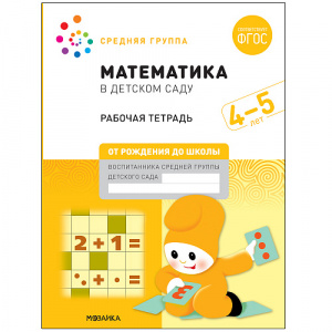 Математика в детском саду. РТ 4-5 лет. Мозаика-Синтез
