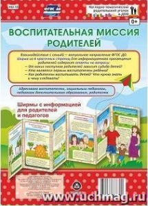 Воспитательная миссия родителей. Информ. стенд. НШ-12