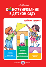 Конструирование в д/саду. Средняя группа. Лыкова