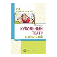 Кукольный театр для малышей. Ярославцева