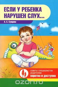 Если у ребенка нарушение слуха. Сунцова А.С.