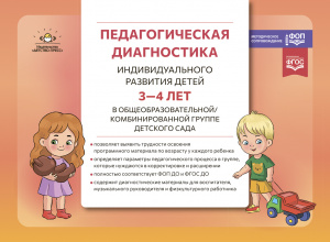 Педагогическая диагностика индивидуального развития детей 3-4 лет в общеобр/комб группе ДС. ФОП/ФГОС