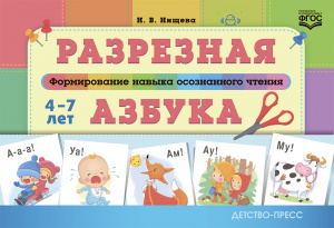 Разрезная азбука. Формирование навыка осознанного чтения. ДП