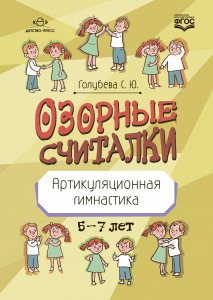 Озорные считалки. Артикуляционная гимнастика 5-7 лет.