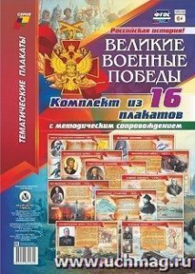 Комплект плакатов Великие военные победы (16 пл).КПЛ-189