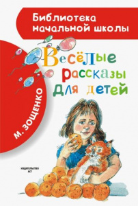 Веселые рассказы д/детей. Зощенко. БибНачШк.