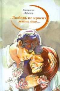 Любовь не красит жизнь мою. Лубенец.