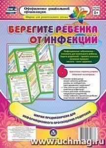 Берегите ребенка от инфекций. НШ-49.