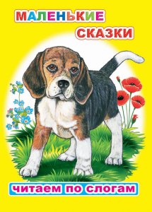 Маленькие сказки. Ушинский. ЧПС.Леда