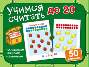 Карточки в ларчике. Учимся считать до 20.