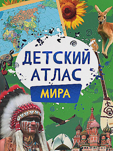 Детский атлас мира. Росмэн
