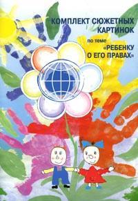 Ребенку о его правах. Сюжетные картины А4