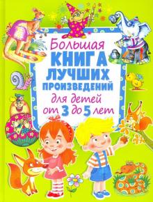 Большая книга лучших произведений для детей от 3 до 5 лет. Владис