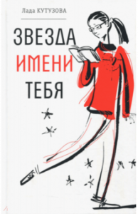 Звезда имени тебя. Кутузова. Время.