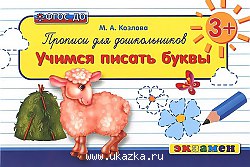 Прописи учимся писать буквы 3+ ФГОС ДО/Козлова (Экзамен) 