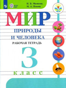 Матвеева. Мир природы и человек  3 кл. (8 вид) РТ. Просвещение