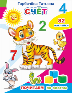 Счет. Почитаем по слогам +82 накл.Леда