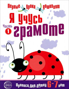 Я учусь грамоте. Прописи