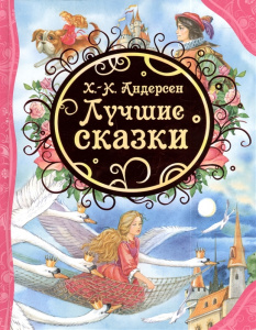 Лучшие сказки. Андерсен. ВЛС