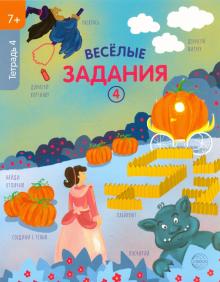 Веселые задания. Тетрадь 4. (7+)