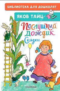Послушный дождик. Сказки. Тайц Я. М. БибДДошк.