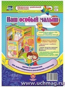 Наш особый малыш. (6 секций). НШ-60