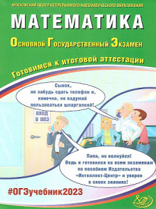 ОГЭ-2023. Математика.Ященко.ИЦ