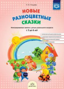 Новые разноцветные сказки. Нищева.