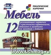 Мебель.12  карточек (Уч). Н-206