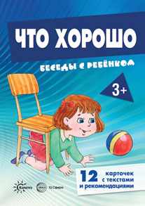 Что хорошо.Беседы с ребенком.12 карточек с текстом А5. Сфера