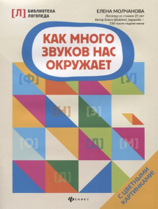 Как много звуков нас окружает. Молчанова. Феникс