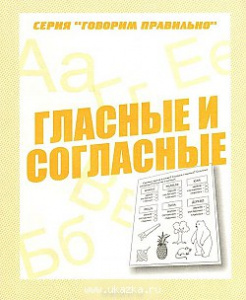 Р/т Гласные и согласные