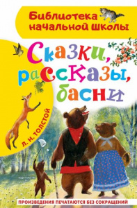 Сказки,рассказы,басни. Толстой Л.Н.БибНачШК.